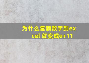 为什么复制数字到excel 就变成e+11